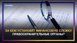 КАЗАХСТАН УСИЛИТ КОНТРОЛЬ ЗА КРУПНЫМИ ДЕНЕЖНЫМИ ОПЕРАЦИЯМИ