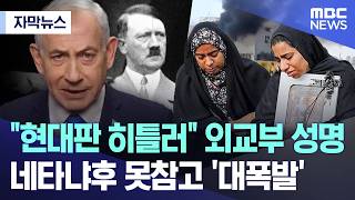 [자막뉴스] 현대판 히틀러 외교부 성명.. 네타냐후 못참고 '대폭발' (2026.04.12/MBC뉴스)