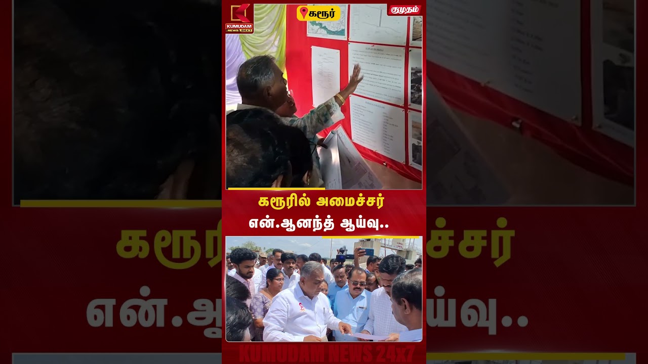 கரூரில் அமைச்சர் என்.ஆனந்த் ஆய்வு.. | Karur Vijay Visit | Minister N Anand | CM Vijay | Kumudam News