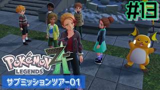 【2026/8/25】Pokémon LEGENDS Z-A サイドミッションツアー 其の13【概要欄必読】