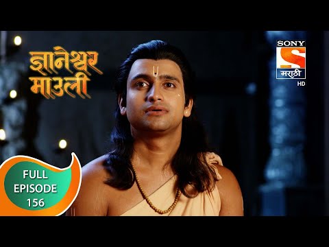 Dnyaneshwar Mauli - ज्ञानेश्वर माउली  - Ep 156 - Full Episode - 15th March 2022