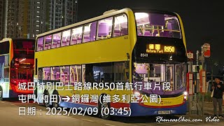 城巴特別巴士路線R950首航行車片段 (屯門(和田)→銅鑼灣(維多利亞公園))