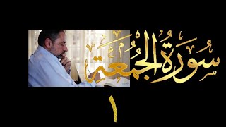 تدبر سورة الجمعة image