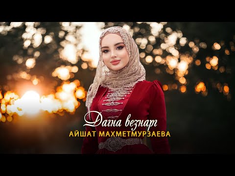 Премьера 2023! Айшат Махметмурзаева  - Дагна везнарг