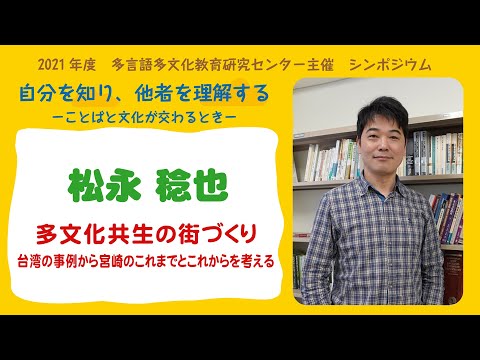 多文化共生の街づくりー台湾の事例から宮崎のこれまでとこれからを考えるー