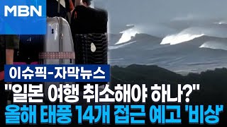 [자막뉴스] ＂일본 여행 취소해야 하나?＂ 올해 태풍 14개 접근 예고 '비상' | 이슈픽