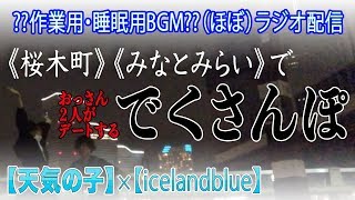 【＃１６】でくさんぽ＠みなとみらい《天気の子》《icelandblue》【脱力系T.Vでくちゃん！】