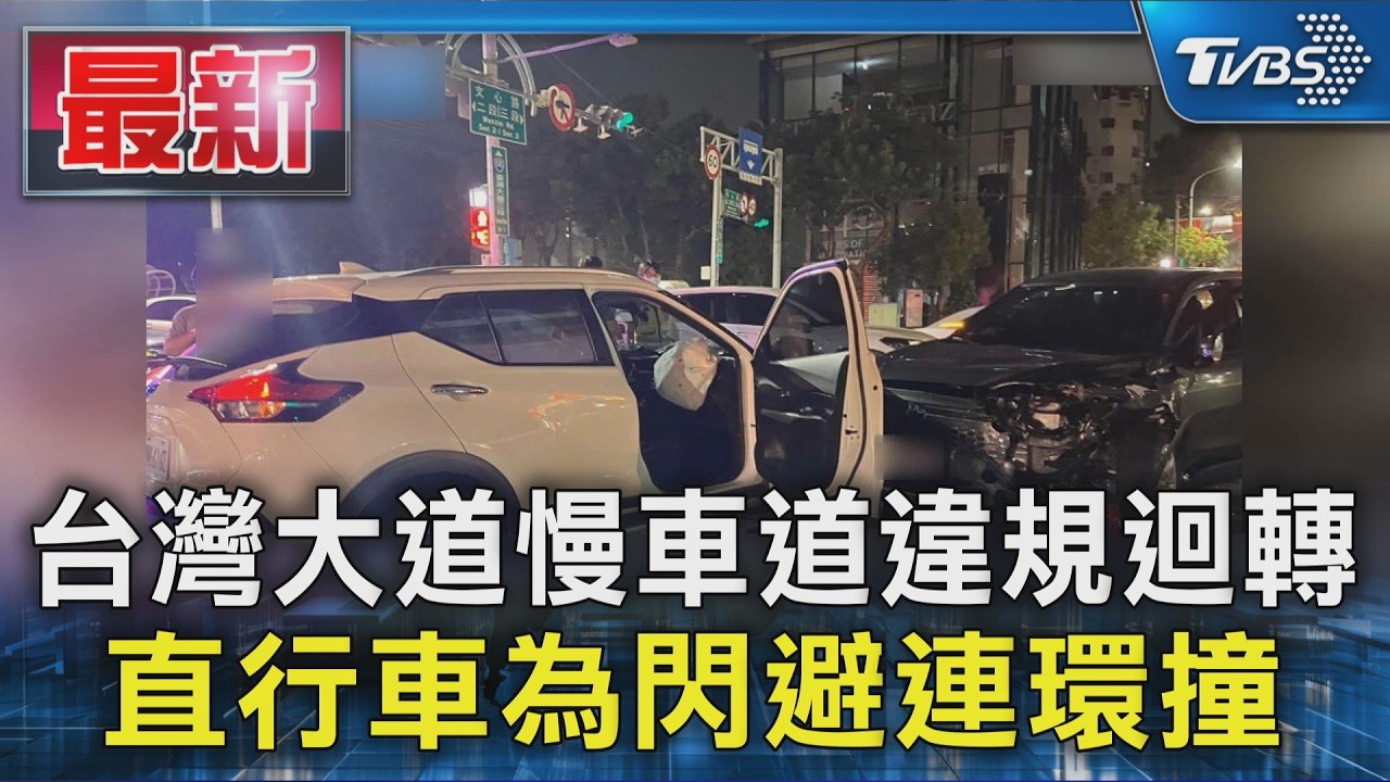 台灣大道慢車道違規迴轉 直行車為閃避連環撞