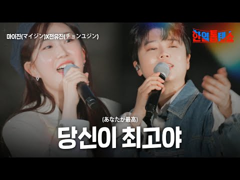 마이진(マイジン)X전유진(チョンユジン) - 당신이 최고야(あなたが最高)｜한일톱텐쇼 48회