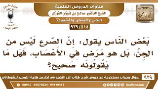[514 -939] بعض الناس يقول: إن الصرع ليس من الجن، بل هو مرض في الأعصاب، فهل ما يقولونه صحيح؟ image