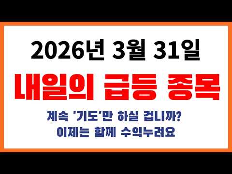 3월 31일 관심종목 매일매일 상한가 급등주 나옵니다!