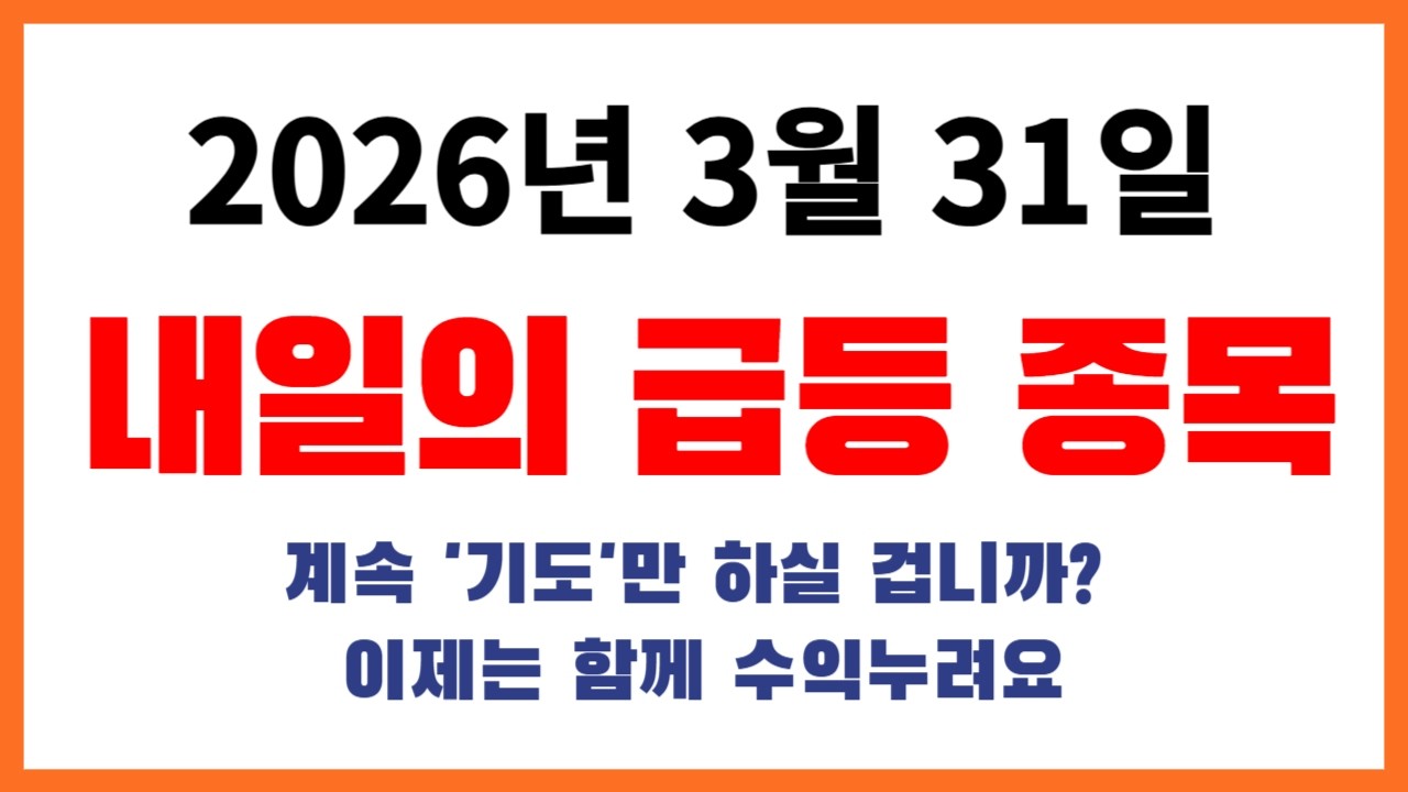 3월 31일 관심종목 매일매일 상한가 급등주 나옵니다!