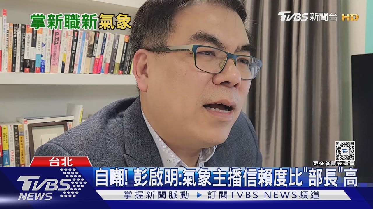 自嘲！　彭啟明：氣象主播信賴度比「部長」高