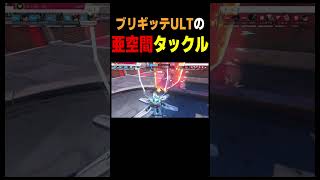 ブリギッテULTの謎判定【Overwatch2】#shorts #ゲーム実況 #overwatch2 #オーバーウォッチ2