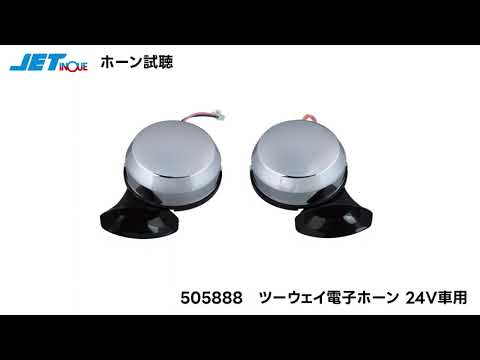505888 2WAY電子ホーン 24V 1セット JET INOUE(ジェットイノウエ) 【通販モノタロウ】