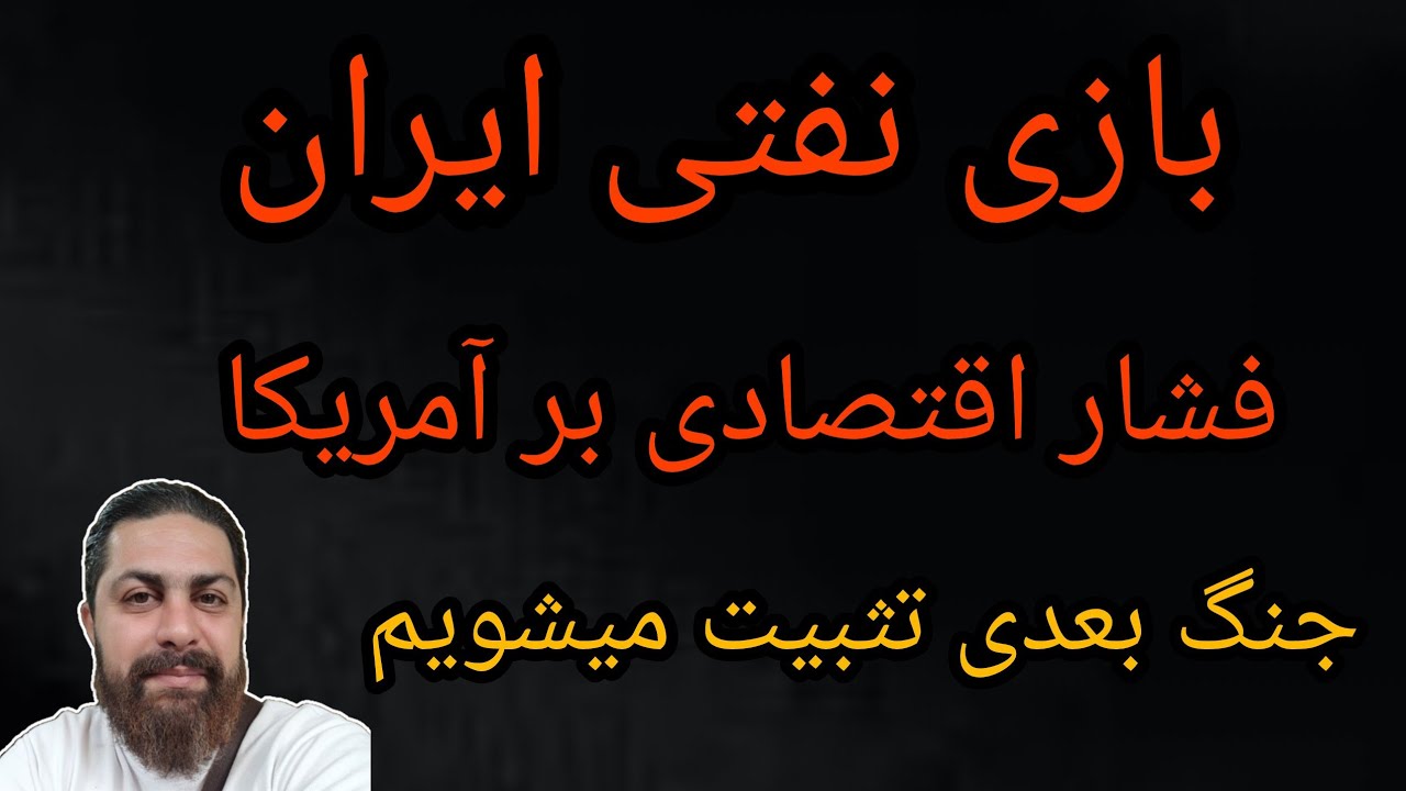بازی نفتی ایران ، فشار اقتصادی بر آمریکا ، جنگ بعدی تثبیت میشویم 