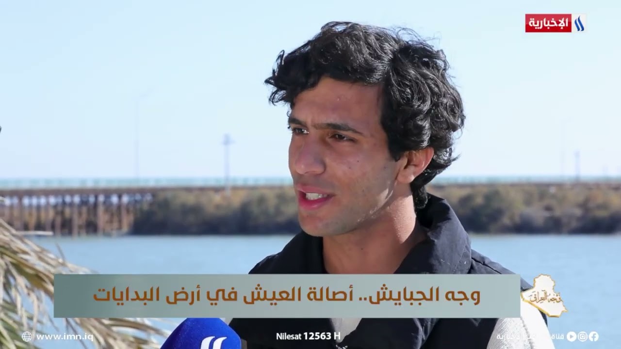 فيديو | شاب من الاهوار: بيئتنا ثقافة وتاريخ ونتحدث أكثر من لغة وتعلمت فردياً الانجليزية والفرنسية