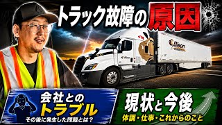 【#308】【トラック故障のその後】原因が判明！　そして会社とのトラブル…現在の体調と今後について　【北米トラックドライバー(ゴート)】