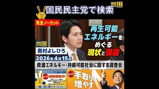 国民民主党 奥村よしひろ 再生エネルギー問題 4月15日