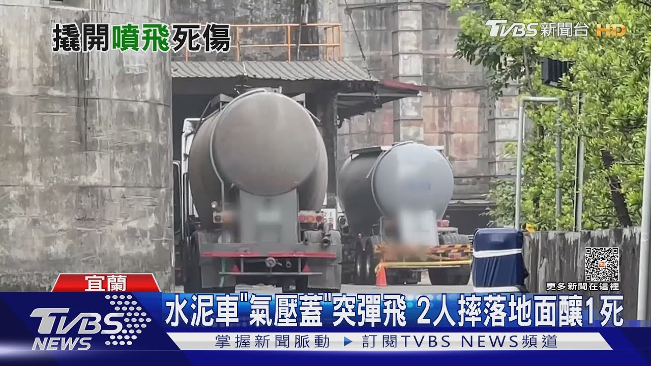 水泥車「氣壓蓋」突彈飛　2人摔落地面釀1死