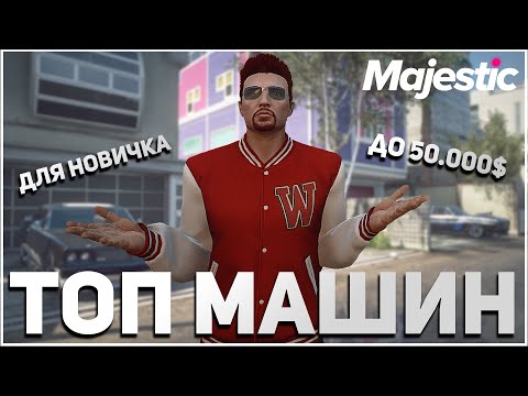 Авто маджестик фото