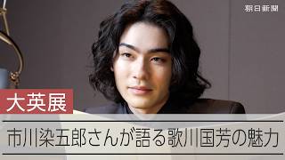 市川染五郎さんが浮世絵の魅力語る　7月開幕の大英展の音声ガイド務める