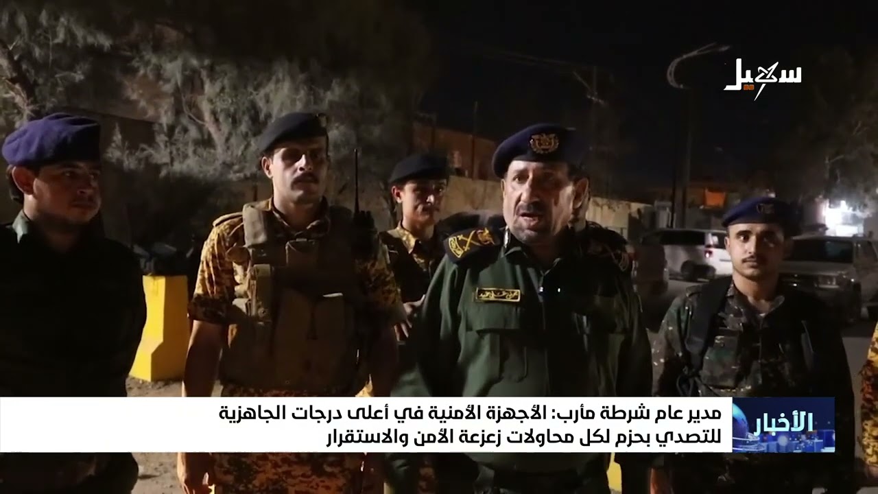 مدير عام شرطة مأرب : الأجهزة الأمنية في أعلى درجات الجاهزية للتصدي بحزم لكل م?