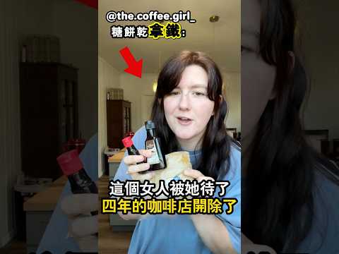 她公布了糖餅乾拿鐵的做法