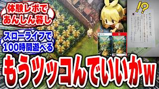 【ほの暮しの庭】「なんでそんなことするの？」体験レポ解禁！彼ヶ津村に入村したい人が続出中！？【因習村スローライフ】 【日本一ソフトウェア】