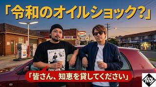 ガソリン配給制の噂も…シドニーのリアルな現状と過去の「オイルショック」に学ぶこれからの備え。