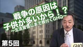 第5回 戦争の原因は子供が多いから！？ 〜生活習慣にまで根付くGHQ〜【CGS