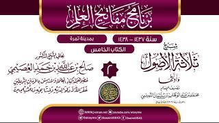 صورة المجلس 2 من شرح (ثلاثة الأصول وأدلتها) | برنامج مفاتيح العلم بتمرة 1438 | الشيخ صالح العصيمي