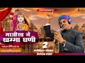 माजीसा खम्मा घणी Majisha Khamma Ghani जसोल माजीसा �