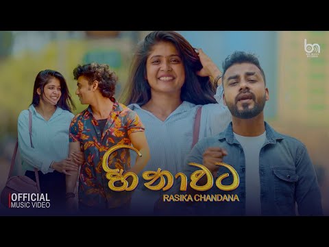Rasika Chandana - Hinawata (හිනාවට) | Official Music Video