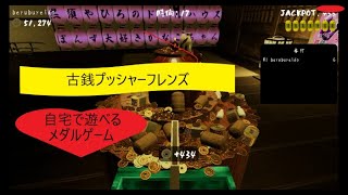 【自宅で遊べるメダルゲーム】古銭プッシャーフレンズ