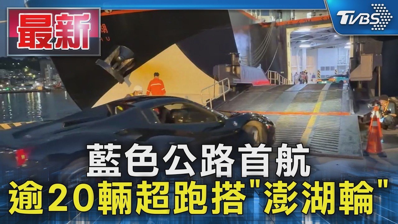 影音／破億超跑出海！22輛頂級名車一字排開　直送澎湖花火節