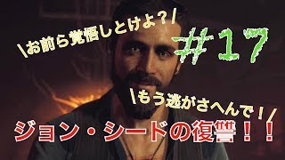 怒り爆発！？ジョン・シードの復讐！！（前半）【ファークライ5】#17