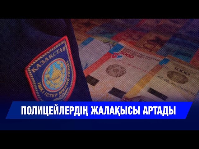 Полицейлердің айлығы өседі