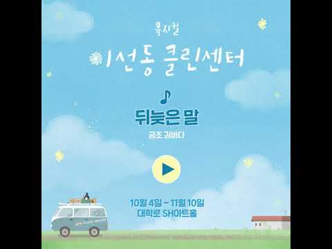 [이선동클린센터] 음원공개 1탄 - M. 뒤늦은 말