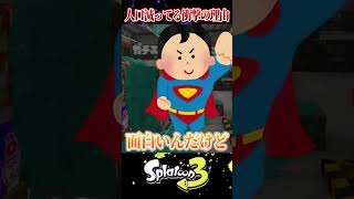 【オワコン!?】人口が激減した衝撃の理由4選【スプラ3/スプラトゥーン3】#スプラトゥーン3  #スプラ3  #shorts