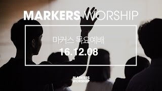MARKERS 마커스 목요예배 [16.12.08] 예배실황 (Official)