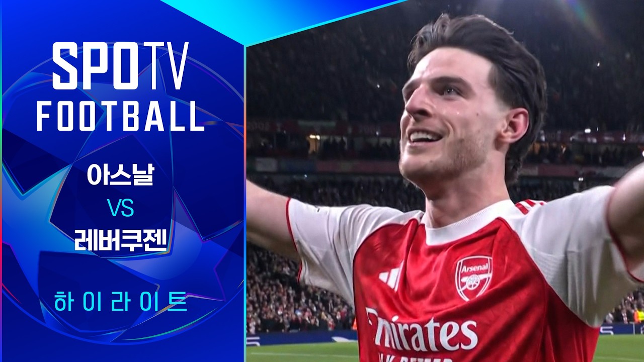 ⚽ [UCL] 아스널 vs 레버쿠젠 하이라이트