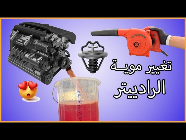 عدة تعبئة ماء الرادييتر