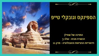 תיאוריות המציאות – פרק 11: הספינקס וגובקליטפה