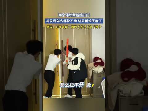 兩個伴郎幫新娘開門，卻發現怎麽都拉不動，結果新娘笑麻了，網友：百年難得一選的天才今天出了兩個 #大熱門 #共鳴 #搞笑