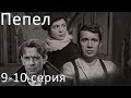 Пепел - Серия 9 - 10 