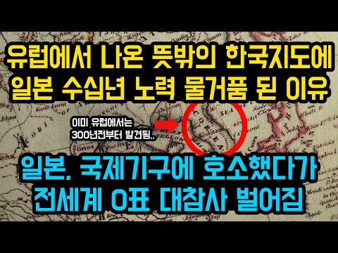 유럽에서 나온 뜻밖의 한국지도에 일본 수십년 노력 물거품된 이유