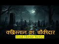कब्रिस्तान के चौकीदार की आपबीती DEFAULT Thumbnail