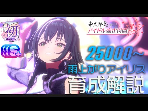 【学マス 】月村手毬「雨上がりアイリス」強化月間_初レジェンド育成解説_50位以内を安定させたい！25000点台の取り方を徹底解説