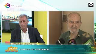 Ο ΚΑΙΡΟΣ ΤΗΣ ΕΒΔΟΜΑΔΑΣ _ ΦΑΝΗΣ ΤΑΚΟΥΔΗΣ 19 10 2026 Ο ΚΑΙΡΟΣ ΤΗΣ ΕΒΔΟΜΑΔΑΣ _ ΦΑΝΗΣ ΤΑΚΟΥΔΗΣ 19 10 2026